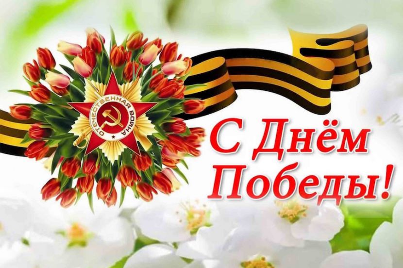 С Днём Победы