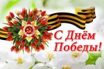С Днём Победы