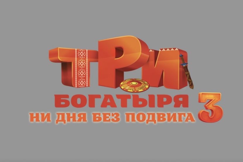"Три богатыря. Ни дня без подвига 3"