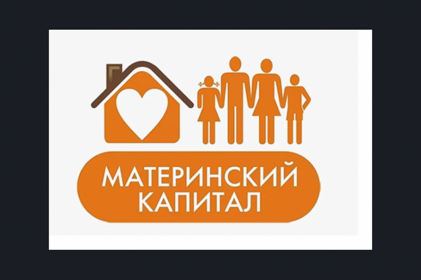 Материнский капитал