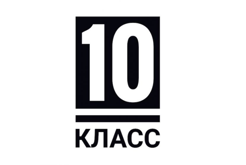 10-й класс
